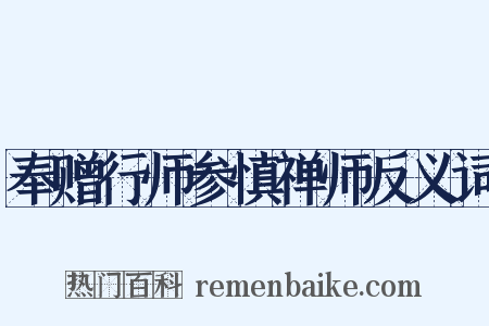 奉赠行师参慎禅师反义词是什么意思的图片